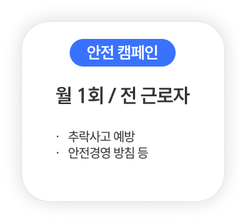 안전 캠페인